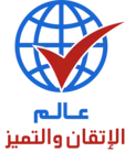عالم الإتقان والتميز Logo
